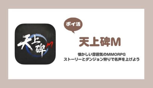 【ポイ活】天上碑M 800名声到達【2日で達成】
