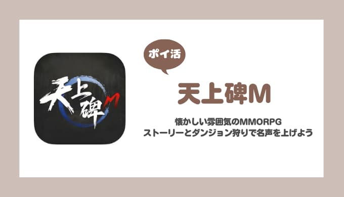 【ポイ活】天上碑M 800名声到達【2日で達成】