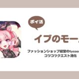 【ポイ活】イブのモール クエスト1200クリア【3日で達成】