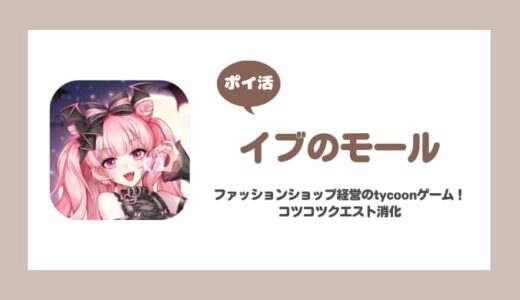 【ポイ活】イブのモール クエスト1200クリア【3日で達成】