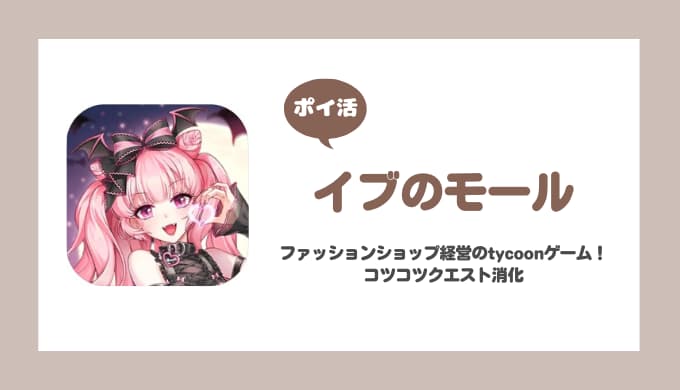 【ポイ活】イブのモール クエスト1200クリア【3日で達成】