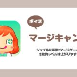 【ポイ活】マージキャンプ レベル26到達【15日で達成】