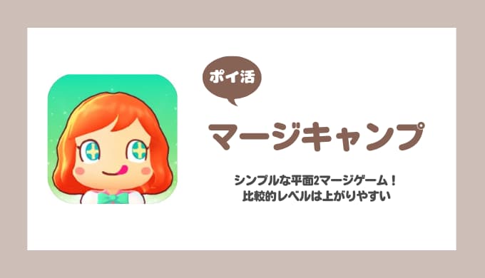 【ポイ活】マージキャンプ レベル26到達【15日で達成】