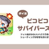 【ポイ活】ピコピコサバイバーズ2D 神秘の住まう森-12クリア【14日で達成】