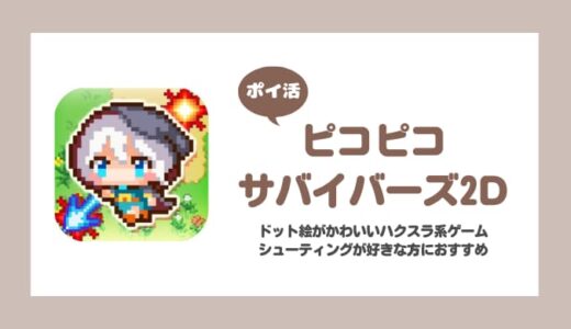 【ポイ活】ピコピコサバイバーズ2D 神秘の住まう森-12クリア【14日で達成】