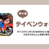 【ポイ活】テイペンウォーズ 800階クリア【16日で達成】