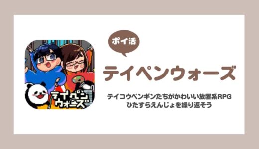 【ポイ活】テイペンウォーズ 800階クリア【16日で達成】