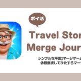 【ポイ活】Travel Stories: Merge Journey レベル40到達の紹介