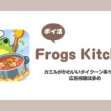 【ポイ活】Frogs Kitchen ワールド6をすべてクリア【10日で達成】
