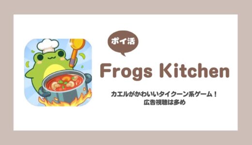 【ポイ活】Frogs Kitchen ワールド6をすべてクリア【10日で達成】