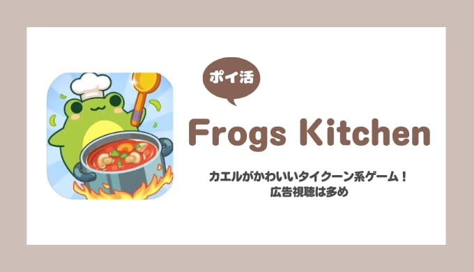 【ポイ活】Frogs Kitchen ワールド6をすべてクリア【10日で達成】