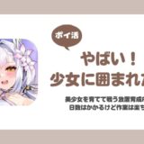 【ポイ活】やばい！少女に囲まれた！ レベル75到達【14日で達成】
