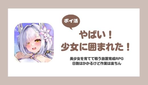 【ポイ活】やばい！少女に囲まれた！ レベル75到達【14日で達成】