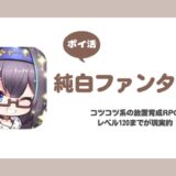 【ポイ活】純白ファンタジー レベル120攻略【30日で達成】
