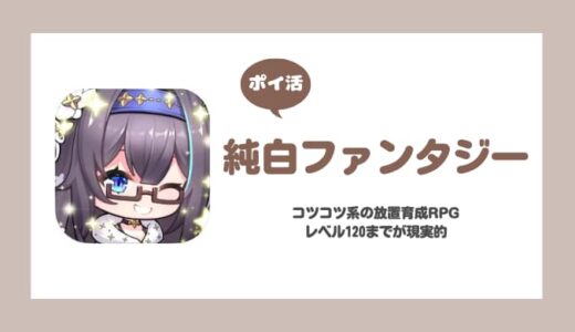 【ポイ活】純白ファンタジー レベル120攻略【30日で達成】