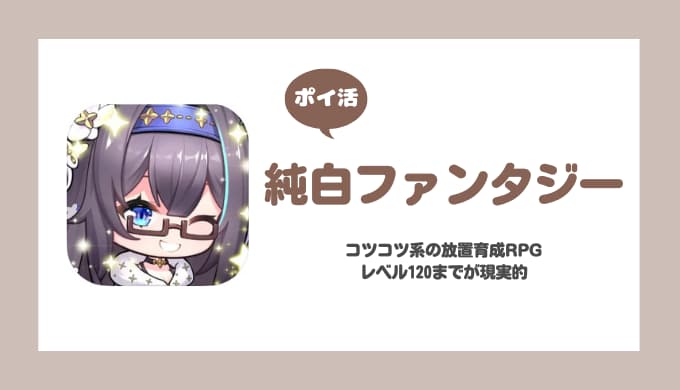 【ポイ活】純白ファンタジー レベル120攻略【30日で達成】