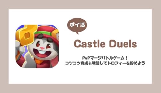 【ポイ活】Castle Duels 攻略【リーグ5まで17日】