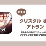 【ポイ活】クリスタル・オブ・アトラン攻略【6日で達成】