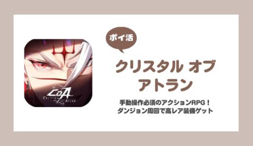 【ポイ活】クリスタル・オブ・アトラン攻略【6日で達成】