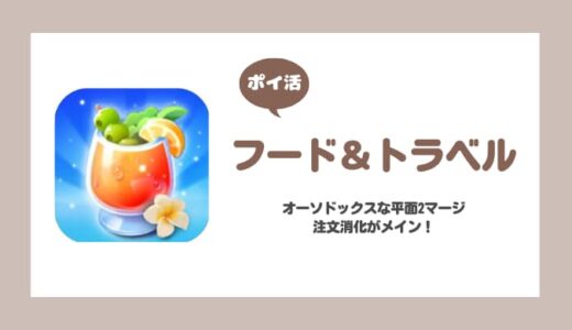 【ポイ活】フード＆トラベル レベル40攻略【19日で達成】