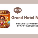 【ポイ活】Grand Hotel Mania攻略【レグラータレベル37まで8日】
