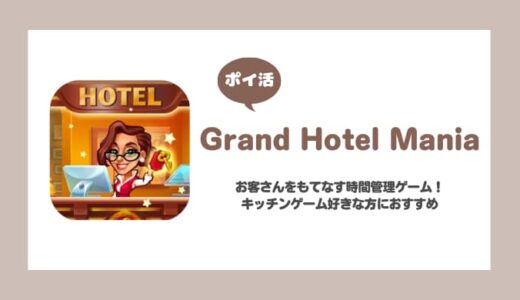 【ポイ活】Grand Hotel Mania攻略【レグラータレベル37まで8日】