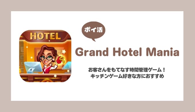 【ポイ活】Grand Hotel Mania攻略【レグラータレベル37まで8日】