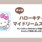 【ポイ活】ハローキティ：マイドリームストア レベル40攻略【15日で達成】