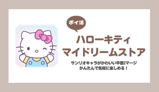 【ポイ活】ハローキティ：マイドリームストア レベル40攻略【15日で達成】