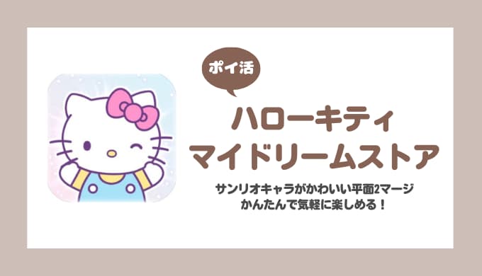 【ポイ活】ハローキティ：マイドリームストア レベル40攻略【15日で達成】