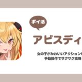 【ポイ活】アビスディア Chapter.1-Stage5クリア攻略【30分で達成】