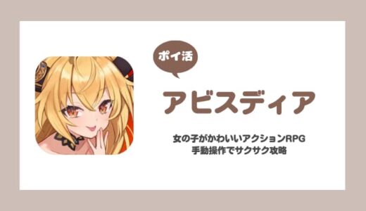 【ポイ活】アビスディア Chapter.1-Stage5クリア攻略【30分で達成】
