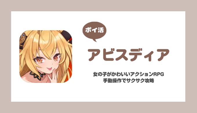 【ポイ活】アビスディア Chapter.1-Stage5クリア攻略【30分で達成】