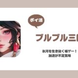 【ポイ活】ブルブル三国 火炉レベル24到達攻略【27日で達成】