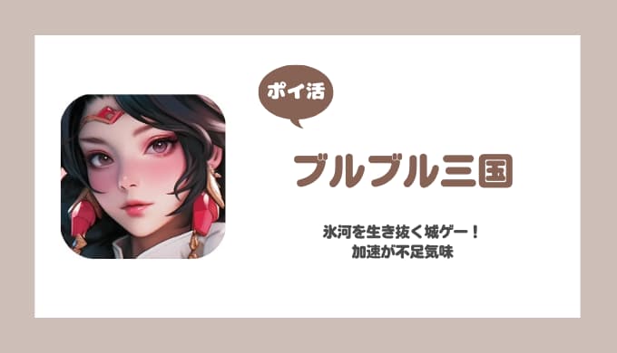 【ポイ活】ブルブル三国 火炉レベル24到達攻略【27日で達成】