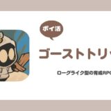 【ポイ活】ゴーストトリップ ステージ20クリア攻略【3日で達成】