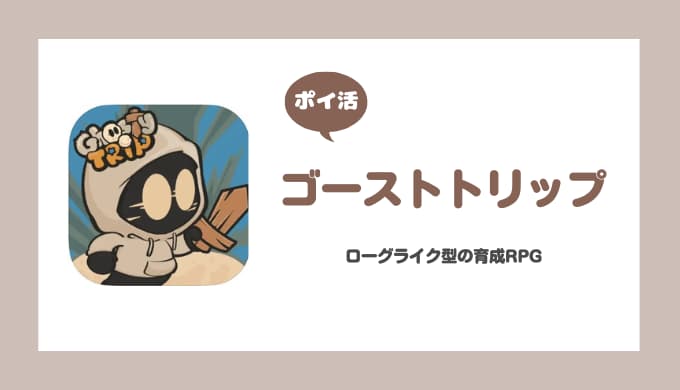 【ポイ活】ゴーストトリップ ステージ20クリア攻略【3日で達成】
