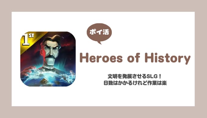 【ポイ活】Heroes of History 強化シールド（強化盾）のロック解除攻略【26日で達成】