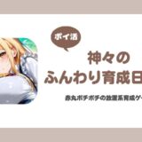 【ポイ活】神々のふんわり育成日誌！7転3重達成【早々にリタイア・ゲーム紹介記事】
