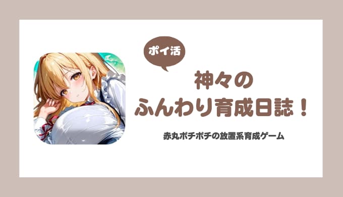 【ポイ活】神々のふんわり育成日誌！7転3重達成【早々にリタイア・ゲーム紹介記事】