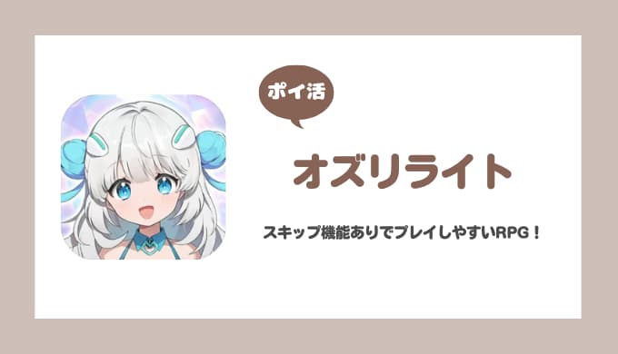 【ポイ活】オズリライト 探検ステージ8-15クリア攻略【2日で達成】