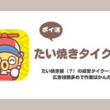 【ポイ活】たい焼きタイクーン ワールド4ステージ7攻略【3日で達成】