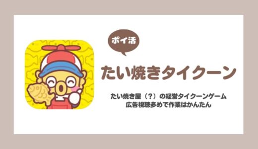【ポイ活】たい焼きタイクーン ワールド4ステージ7攻略【3日で達成】