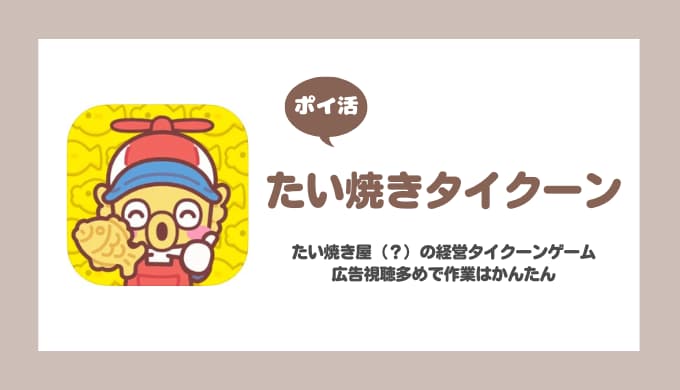 【ポイ活】たい焼きタイクーン ワールド4ステージ7攻略【3日で達成】