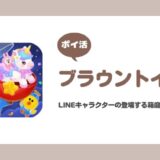 【ポイ活】ブラウントイズ ユーザーレベル10攻略【15分で達成】