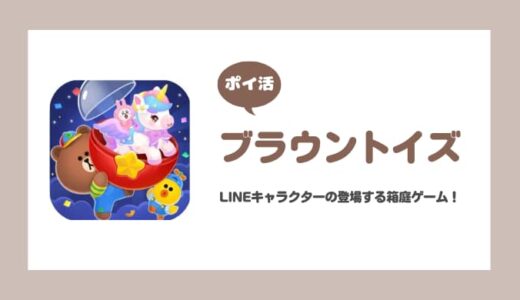 【ポイ活】ブラウントイズ ユーザーレベル10攻略【15分で達成】
