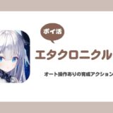 【ポイ活】エタクロニクル：Re 第8章8-15ステージクリア【2日で達成】