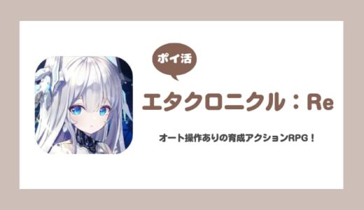 【ポイ活】エタクロニクル：Re 第8章8-15ステージクリア【2日で達成】