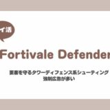 【ポイ活】Fortivale Defenders レベル100を完成【即リタイア】
