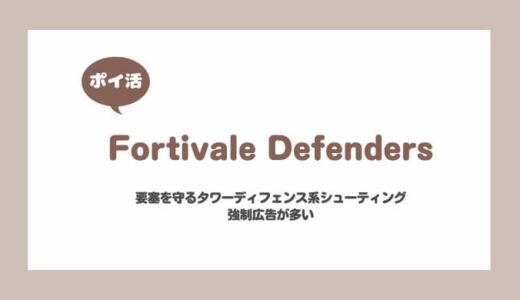 【ポイ活】Fortivale Defenders レベル100を完成【即リタイア】